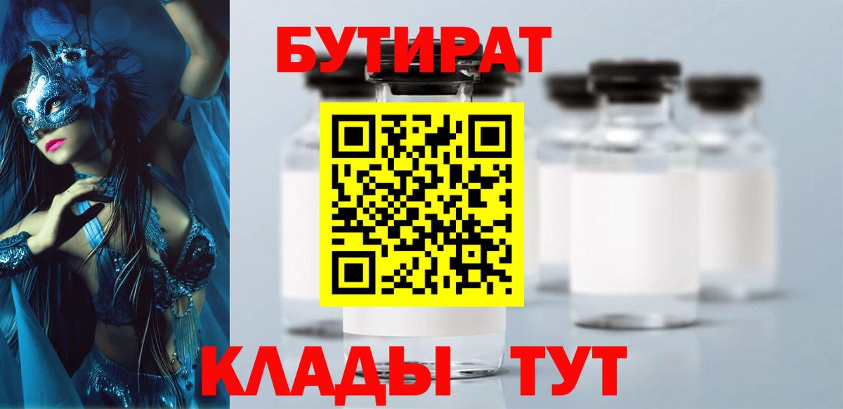 Бутират 1.4BDO  Вход с VPN  Якутск 