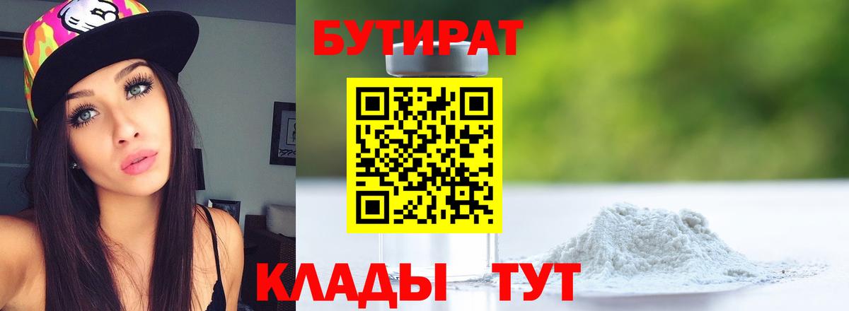БУТИРАТ Butirat Якутск
