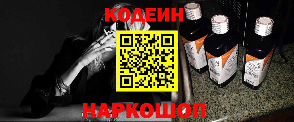 Кодеин Purple Drank  Вход с VPN  Якутск  Codein напиток Lean (лин) 